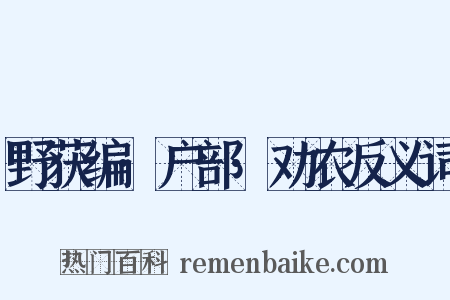 野获编·户部·劝农反义词是什么意思的图片